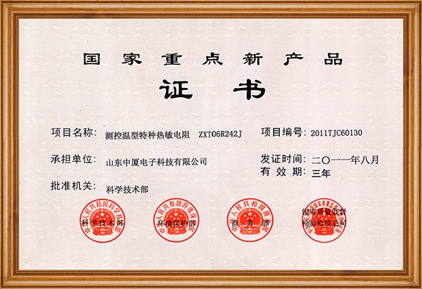 國(guó)家(jiā)重點新産品